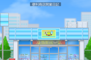 便利商店开业日记